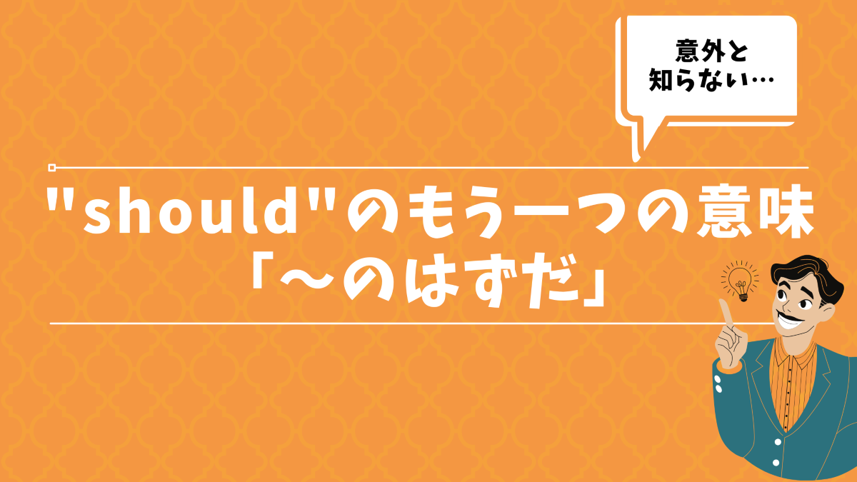 Should のもう1つの意味 のはずだ を例文を見ながら覚えよう 30代の独学部屋