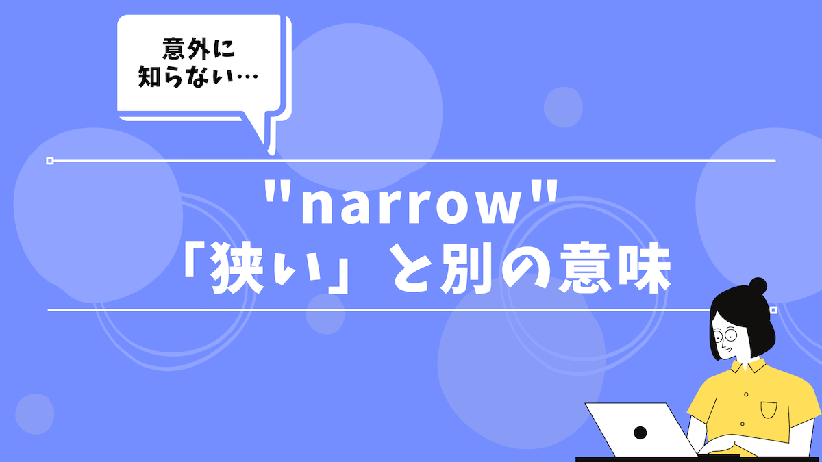 狭い 以外にもある Narrow の意味 30代の独学部屋