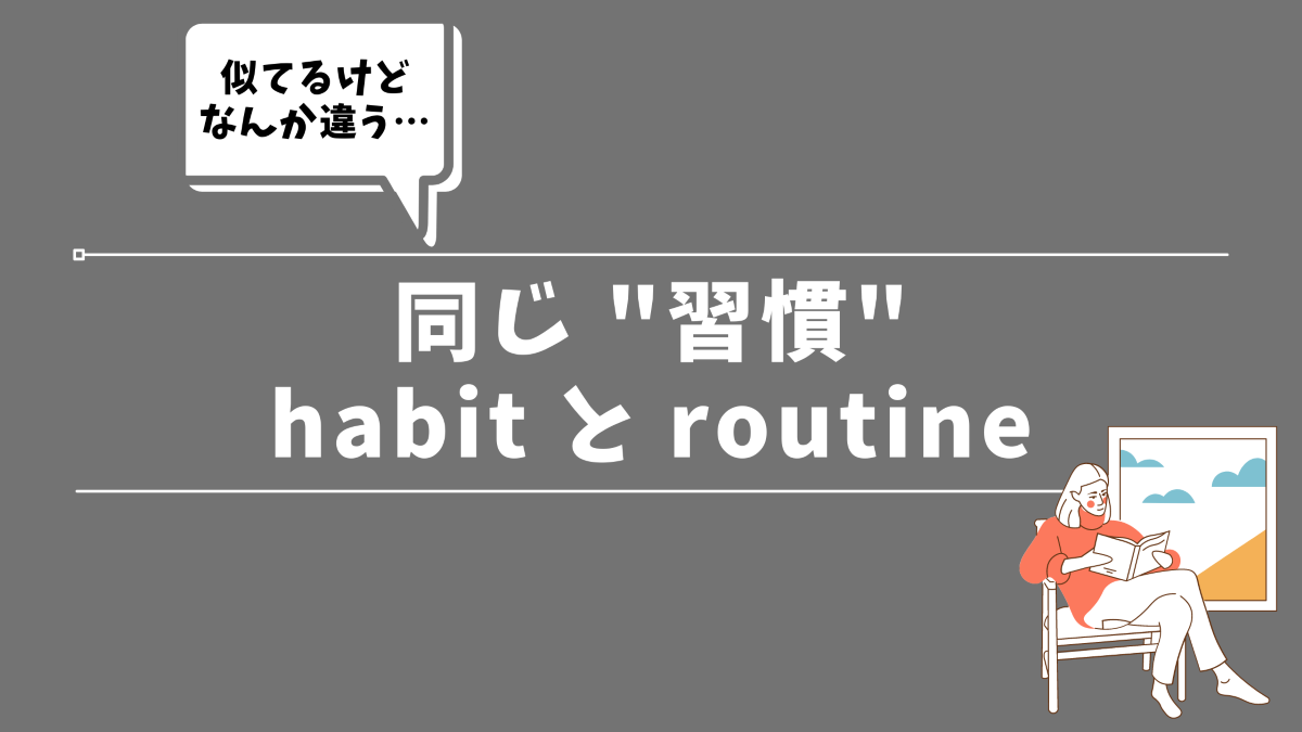 習慣 Habit と Routine の違い 例文付きで解説 30代の独学部屋