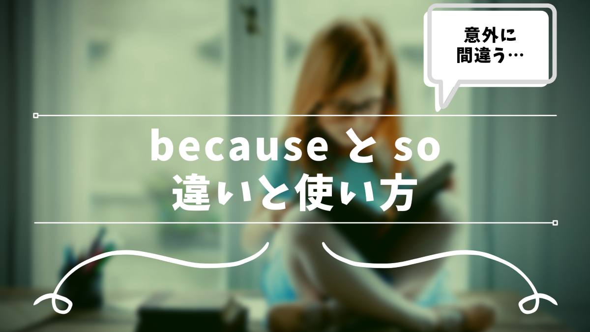 間違いやすい Because と So の違い それぞれの意味と使い方を解説 30代の独学部屋