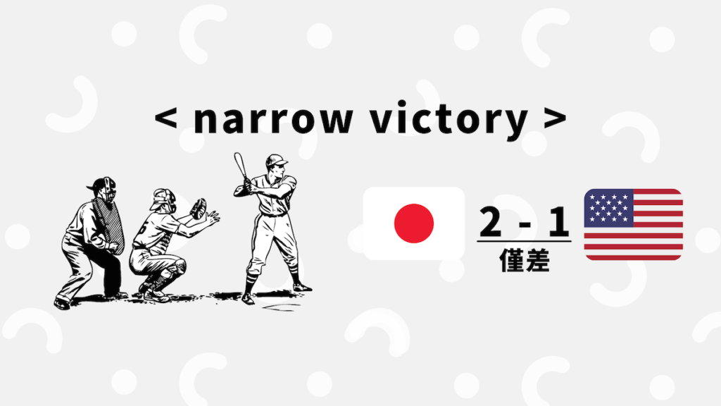 狭い 以外にもある Narrow の意味 30代の独学部屋