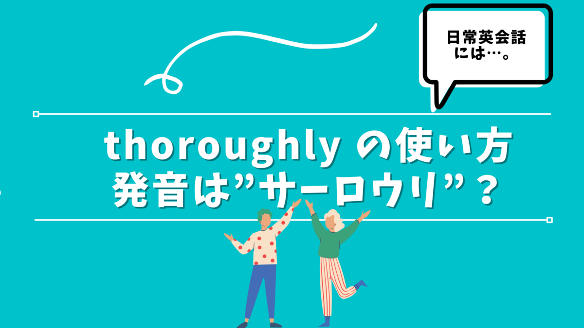 Thoroughly の品詞や読み方を解説 発音はネイティブでも難しい 30代の独学部屋