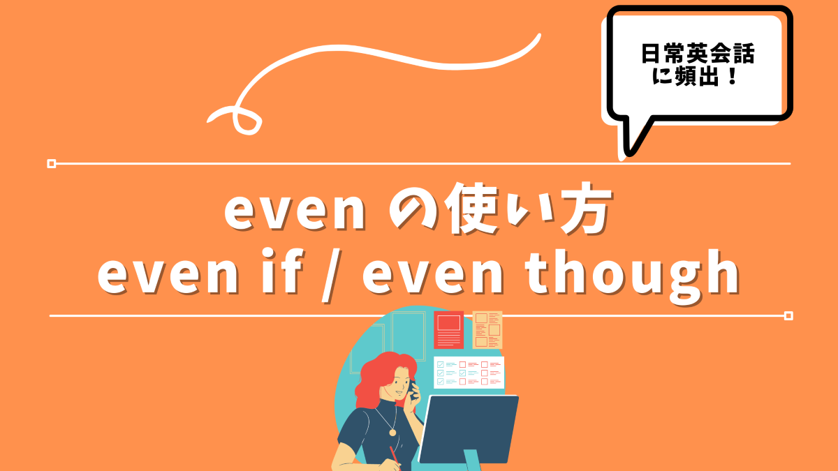 英語例文 Even If の意味と使い方 Even Thoughとの違いも解説 30代の独学部屋